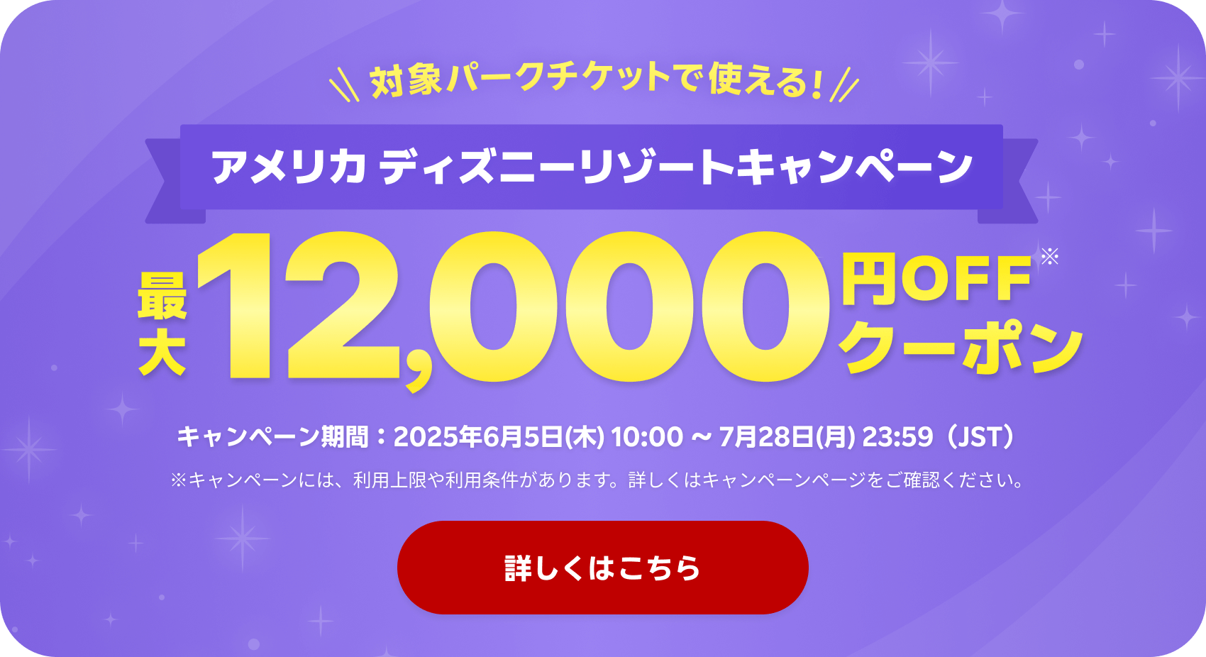 ＼対象パークチケットで使えるクーポン配布中／アメリカ ディズニーリゾートキャンペーン | 最大12,000円OFFクーポンGET！キャンペーンは2025年7月28日まで。詳しくはこちら