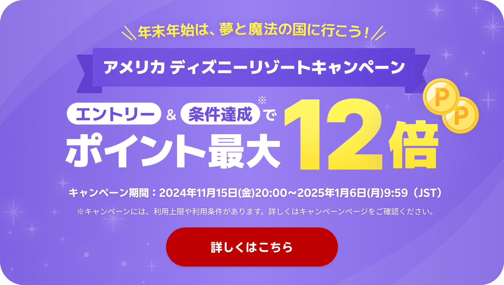 ＼年末年始は夢と魔法の国に行こう！／アメリカ ディズニーリゾートキャンペーン | エントリー＆条件達成でポイント最大12倍！キャンペーンは2025年1月6日まで。詳しくはこちら