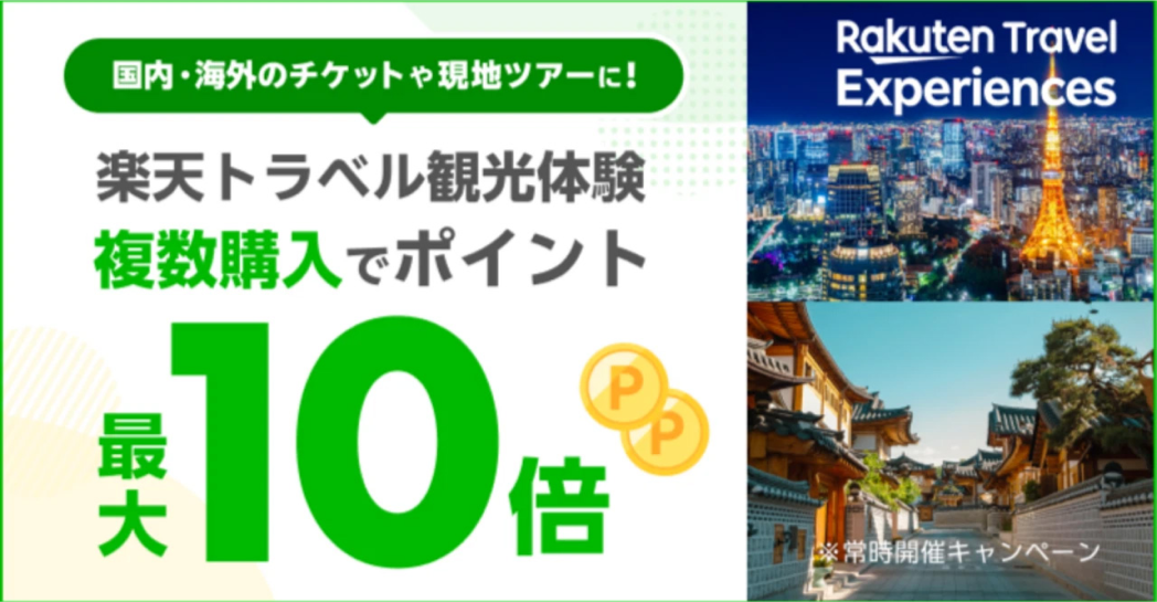 楽天トラベル観光体験複数購入でポイント最大10倍