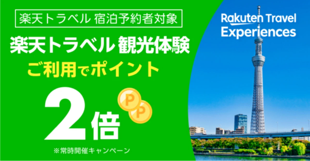 楽天トラベル観光体験ご利用でポイント2倍