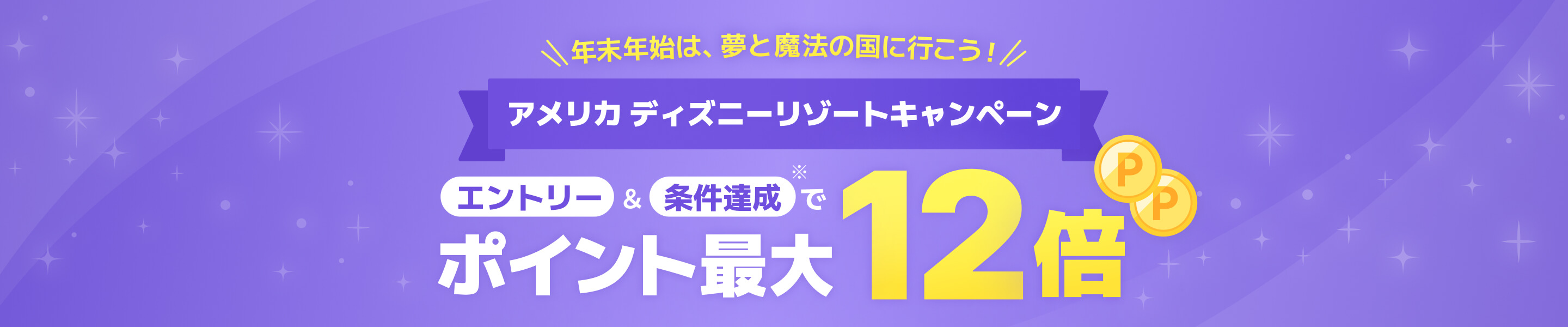 ＼年末年始は、夢と魔法の国に行こう！／アメリカディズニーリゾートキャンペーン！エントリー＆条件達成でポイント最大12倍！