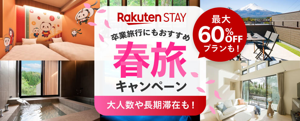 Rakuten STAY 春旅キャンペーン