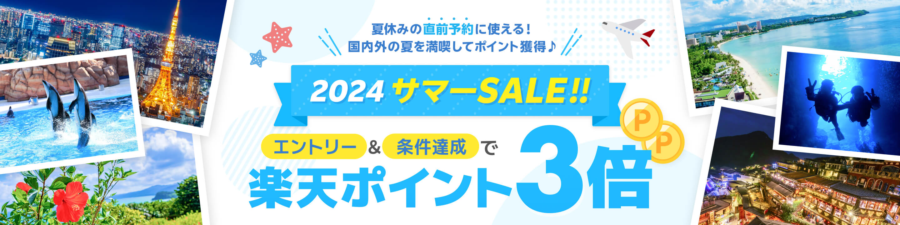 夏休みの直前予約に使える！国内外の夏を満喫してポイント獲得！2024 サマーSALE！エントリー＆条件達成で楽天ポイント3倍