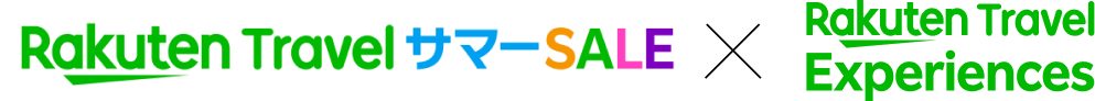 楽天トラベル サマーSALE × 楽天トラベル観光体験