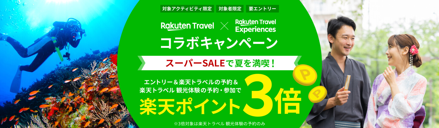 エントリー＆楽天トラベルの予約＆楽天トラベル 観光体験の予約・参加で【楽天ポイント3倍（観光体験の予約のみ対象）】