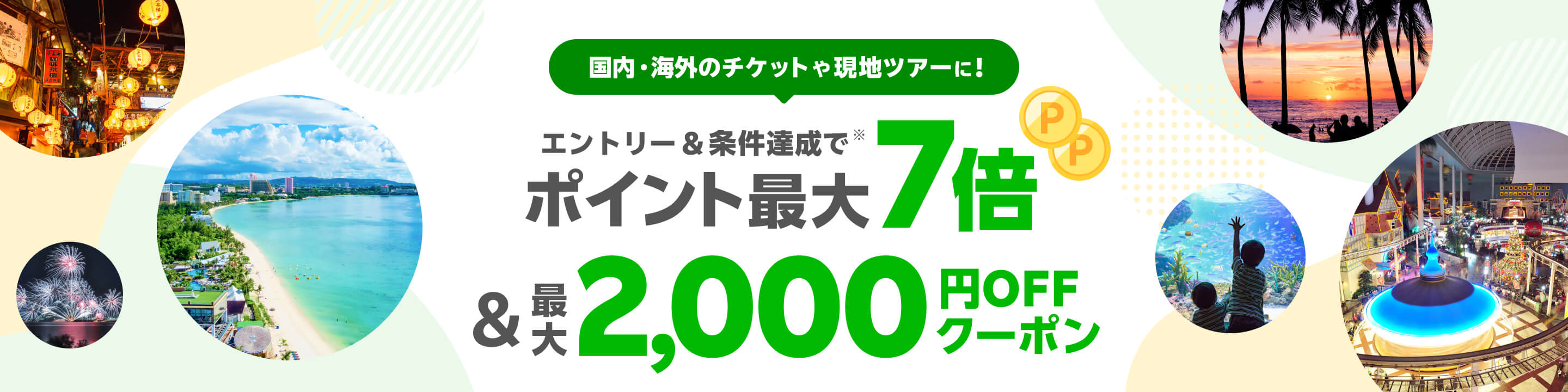 国内・海外のチケットや現地ツアーに。エントリー＆条件達成でポイント最大7倍＆最大2,000円OFFクーポン