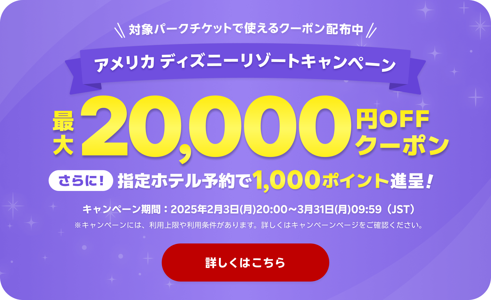 ＼対象パークチケットで使えるクーポン配布中／アメリカ ディズニーリゾートキャンペーン | 最大20,000円OFFクーポンGET!さらに指定ホテル予約で1,000ポイント進呈！キャンペーンは2025年3月31日まで。詳しくはこちら