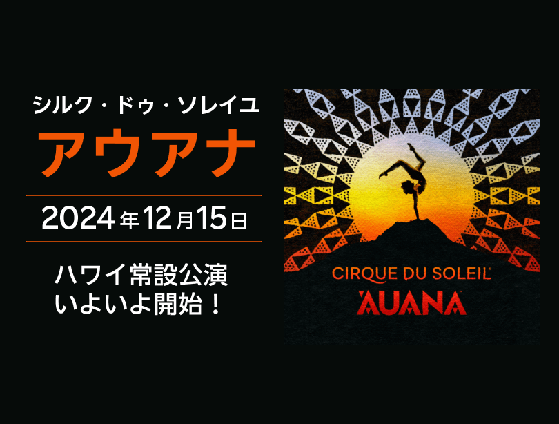 ハワイ シルク・ドゥ・ソレイユ アウアナ 予約＜アウトリガー・ワイキキ・ビーチコマー・ホテル内／オアフ島＞