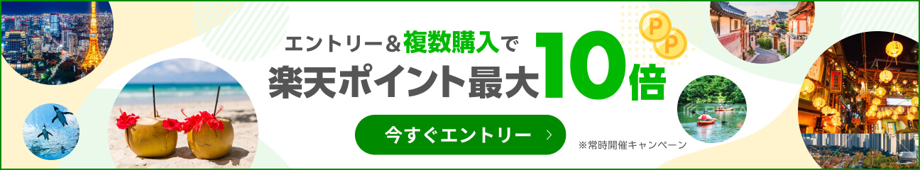 【楽天トラベル観光体験】複数購入でポイント最大10倍キャンペーン