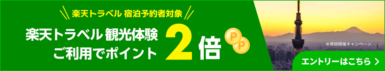 【楽天トラベル宿泊予約者対象】楽天トラベル観光体験ご利用でポイント2倍キャンペーン